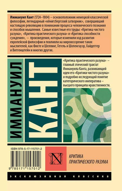 Фотография книги "Иммануил Кант: Критика практического разума"