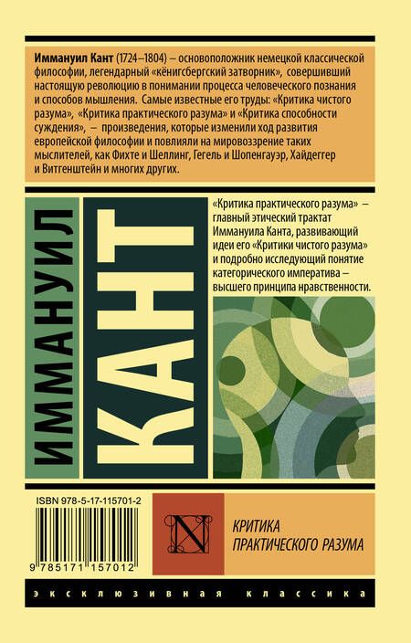 Фотография книги "Иммануил Кант: Критика практического разума"