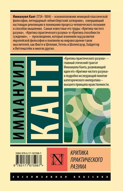 Фотография книги "Иммануил Кант: Критика практического разума"