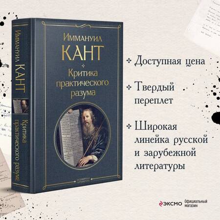 Фотография книги "Иммануил Кант: Критика практического разума"