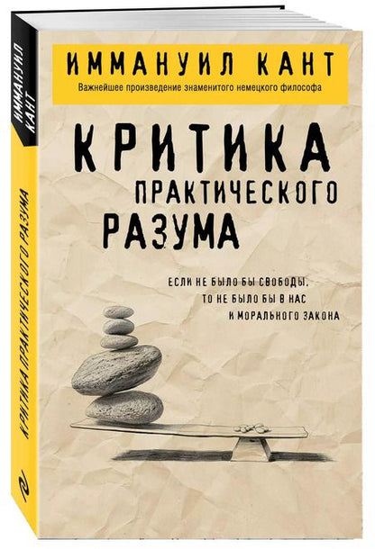 Фотография книги "Иммануил Кант: Критика практического разума"