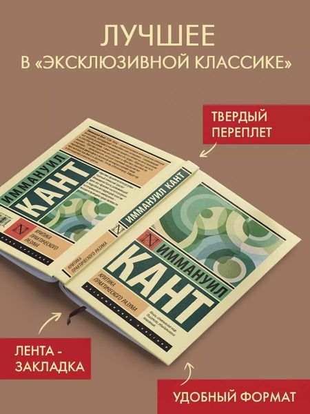 Фотография книги "Иммануил Кант: Критика практического разума"