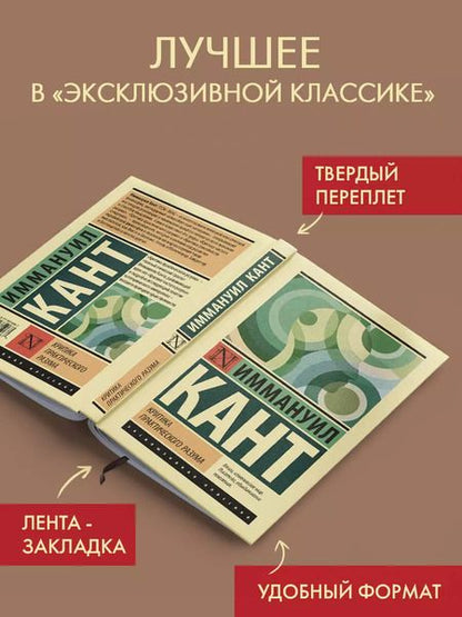 Фотография книги "Иммануил Кант: Критика практического разума"