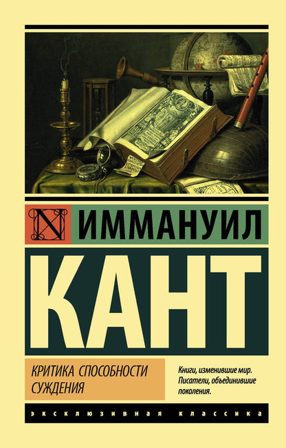 Обложка книги "Иммануил Кант: Критика способности суждения"