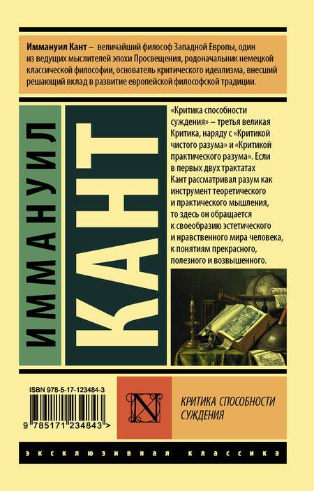 Фотография книги "Иммануил Кант: Критика способности суждения"