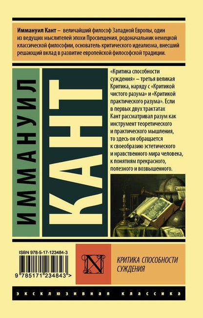 Фотография книги "Иммануил Кант: Критика способности суждения"