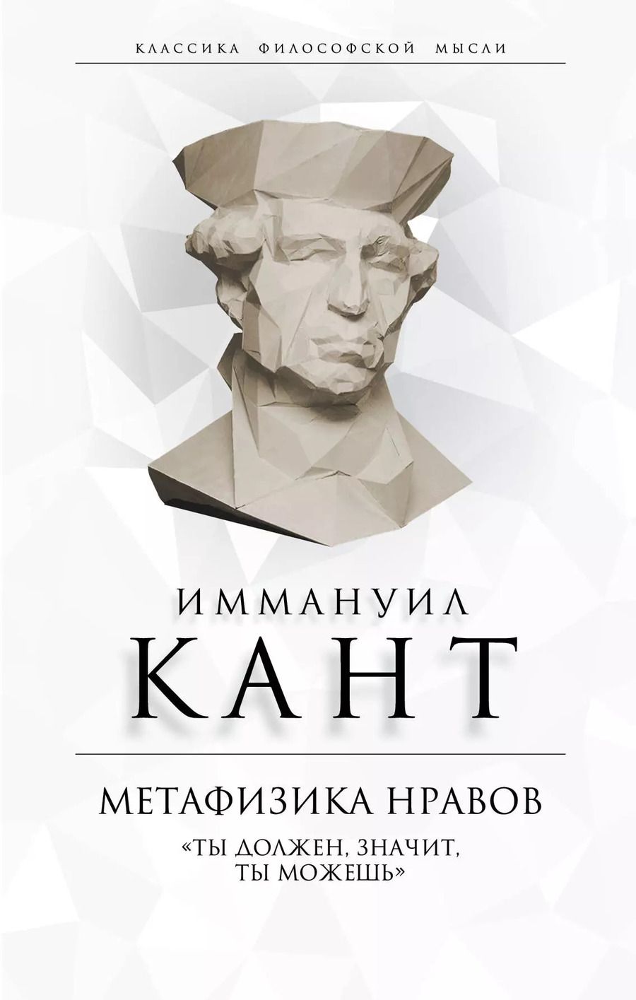 Обложка книги "Иммануил Кант: Метафизика нравов. «Ты должен, значит, ты можешь»"