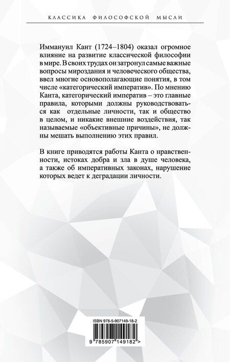 Фотография книги "Иммануил Кант: Метафизика нравов. «Ты должен, значит, ты можешь»"