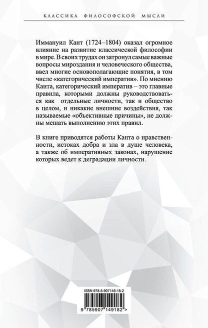 Фотография книги "Иммануил Кант: Метафизика нравов. «Ты должен, значит, ты можешь»"