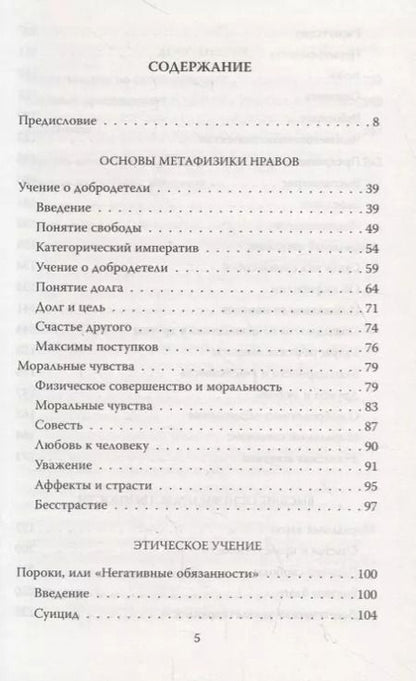 Фотография книги "Иммануил Кант: Метафизика нравов. «Ты должен, значит, ты можешь»"