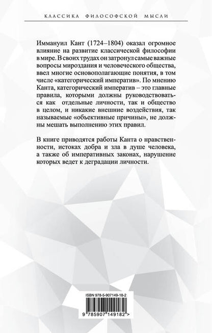 Фотография книги "Иммануил Кант: Метафизика нравов. «Ты должен, значит, ты можешь»"