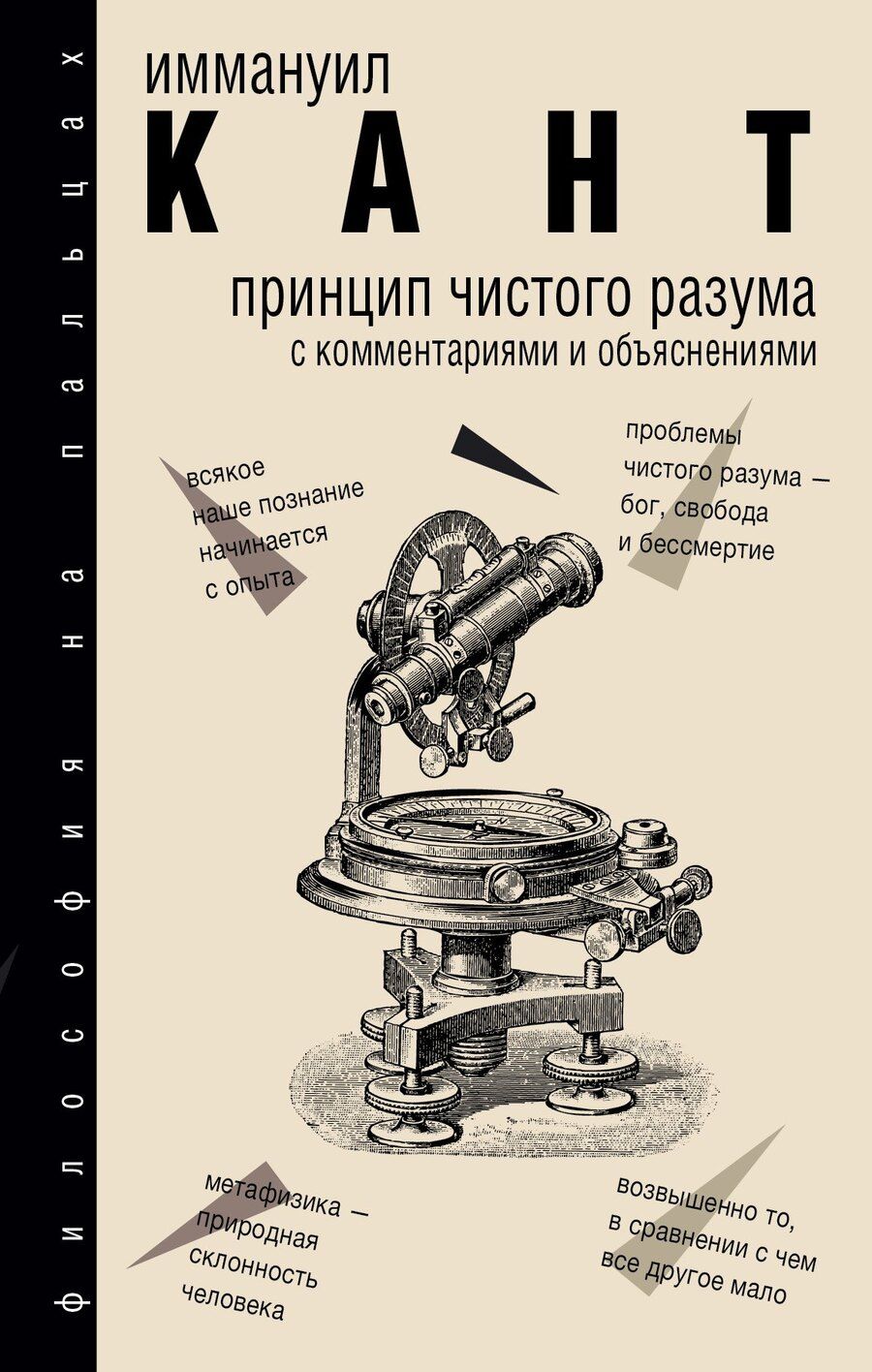 Обложка книги "Иммануил Кант: Принцип чистого разума с комментариями и объяснениями"