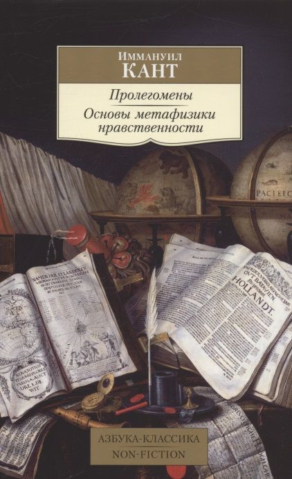 Обложка книги "Иммануил Кант: Пролегомены. Основы метафизики нравственности"