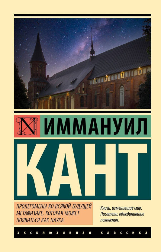 Обложка книги "Иммануил Кант: Пролегомены ко всякой будущей метафизике, которая может появиться как наука"