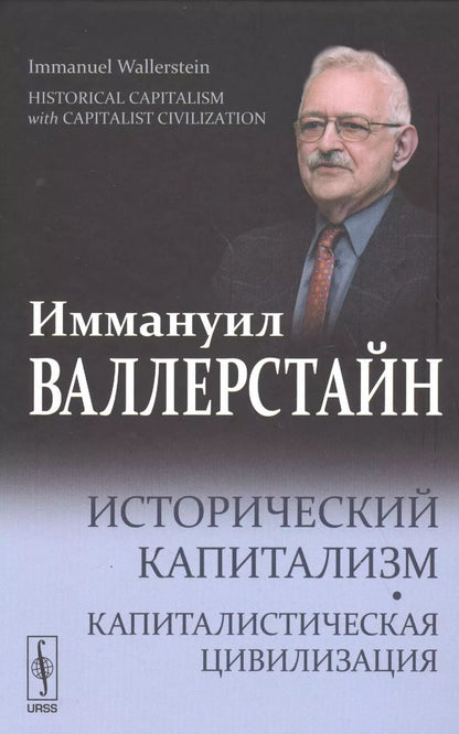 Обложка книги "Иммануил Морис: Исторический капитализм. Капиталистическая цивилизация."