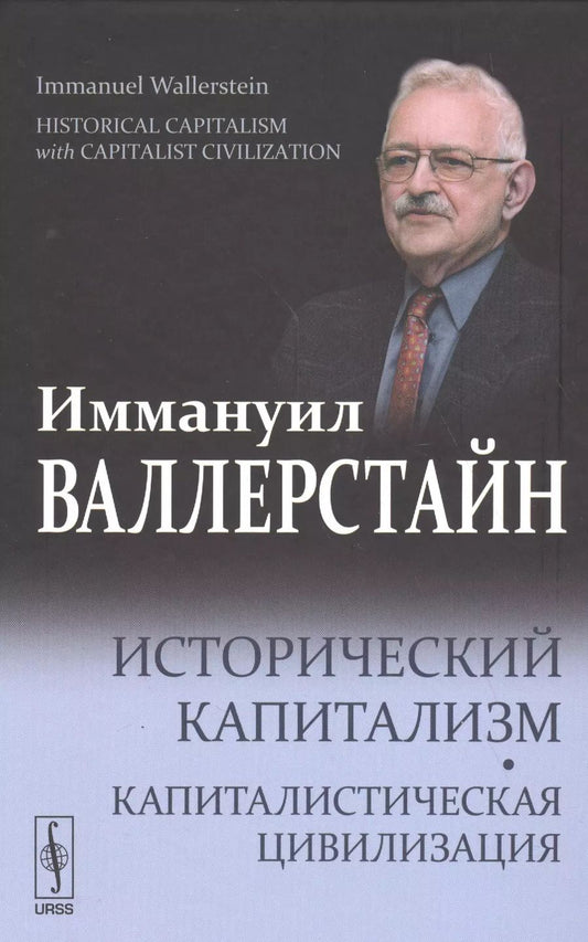Обложка книги "Иммануил Морис: Исторический капитализм. Капиталистическая цивилизация."