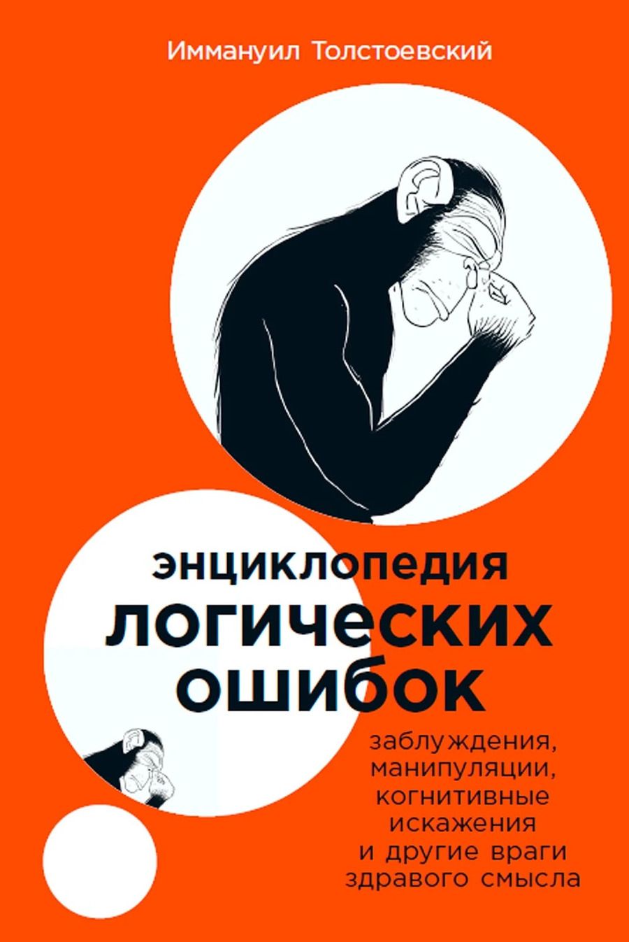 Обложка книги "Иммануил Толстоевский: Энциклопедия логических ошибок: Заблуждения, манипуляции, когнитивные искажения и другие враги здравого смысла"