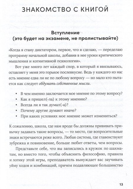 Фотография книги "Иммануил Толстоевский: Энциклопедия логических ошибок: Заблуждения, манипуляции, когнитивные искажения и другие враги здравого смысла"