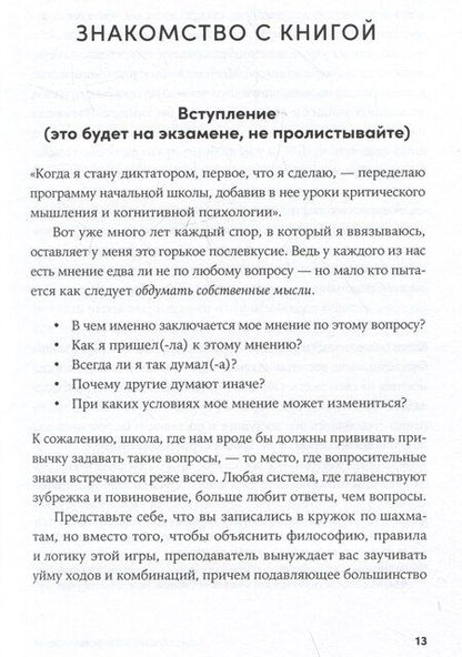 Фотография книги "Иммануил Толстоевский: Энциклопедия логических ошибок: Заблуждения, манипуляции, когнитивные искажения и другие враги здравого смысла"