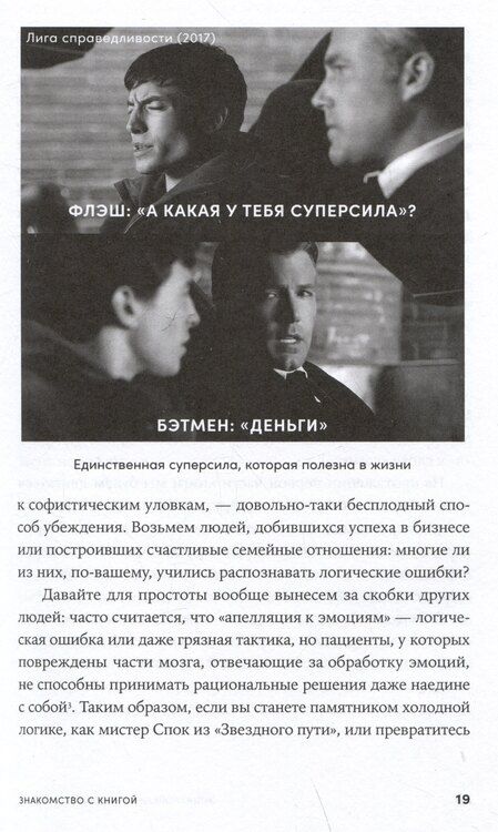 Фотография книги "Иммануил Толстоевский: Энциклопедия логических ошибок: Заблуждения, манипуляции, когнитивные искажения и другие враги здравого смысла"