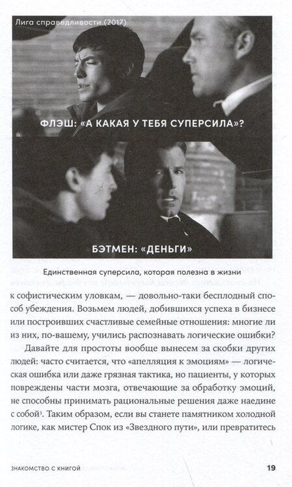 Фотография книги "Иммануил Толстоевский: Энциклопедия логических ошибок: Заблуждения, манипуляции, когнитивные искажения и другие враги здравого смысла"