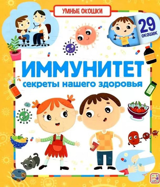 Обложка книги "Иммунитет. Секреты нашего здоровья. Книжка с окошками"