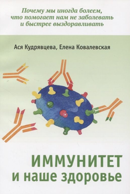 Обложка книги ": Иммунитет и наше здоровье. Почему мы иногда болеем, что помогает нам не заболевать и быстрее выздоравливать"