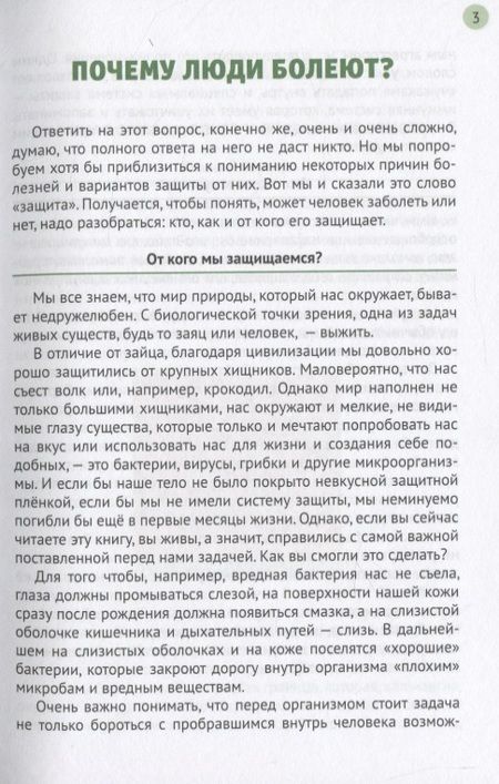 Фотография книги ": Иммунитет и наше здоровье. Почему мы иногда болеем, что помогает нам не заболевать и быстрее выздоравливать"