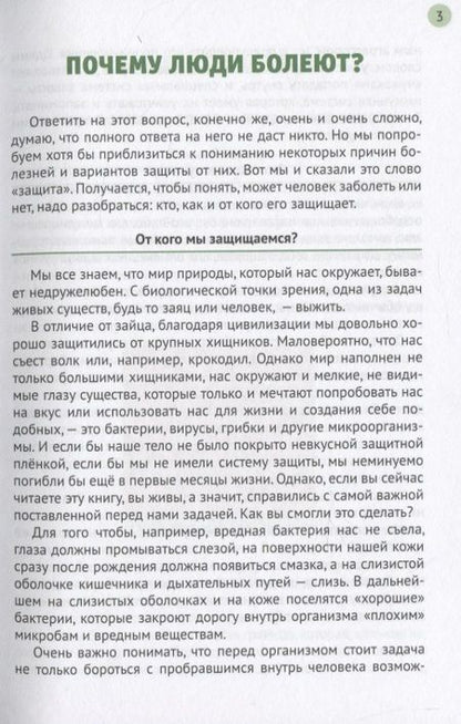 Фотография книги ": Иммунитет и наше здоровье. Почему мы иногда болеем, что помогает нам не заболевать и быстрее выздоравливать"