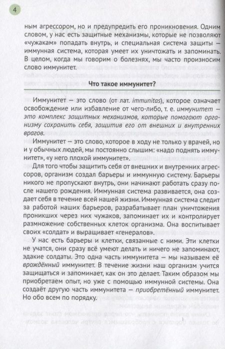 Фотография книги ": Иммунитет и наше здоровье. Почему мы иногда болеем, что помогает нам не заболевать и быстрее выздоравливать"
