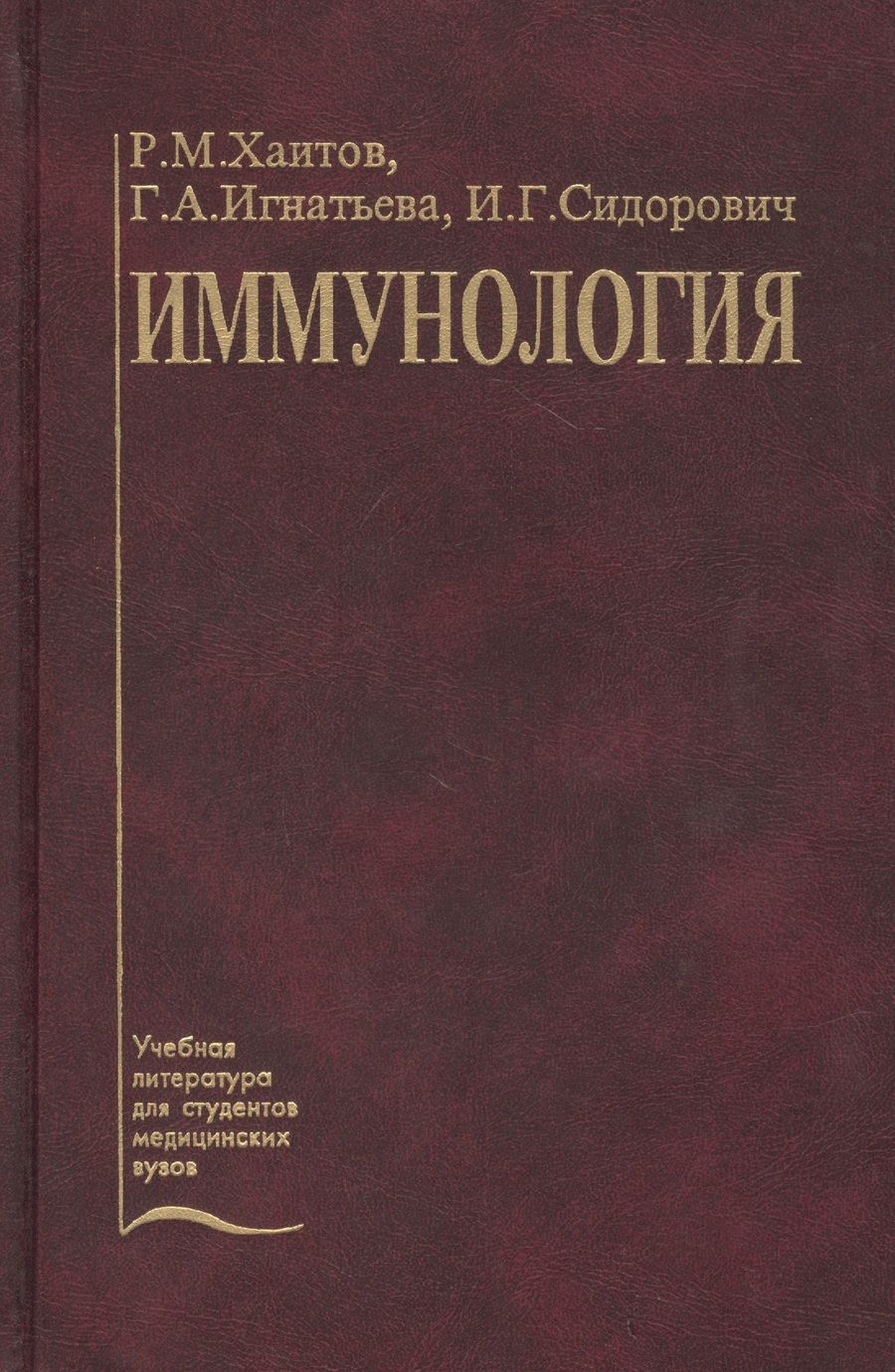 Обложка книги "Иммунология. Учебник"
