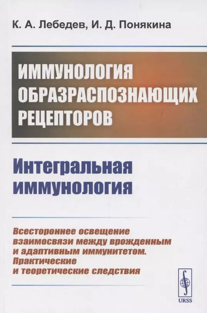Обложка книги "Иммунология образраспознающих рецепторов. Интегральная иммунология"