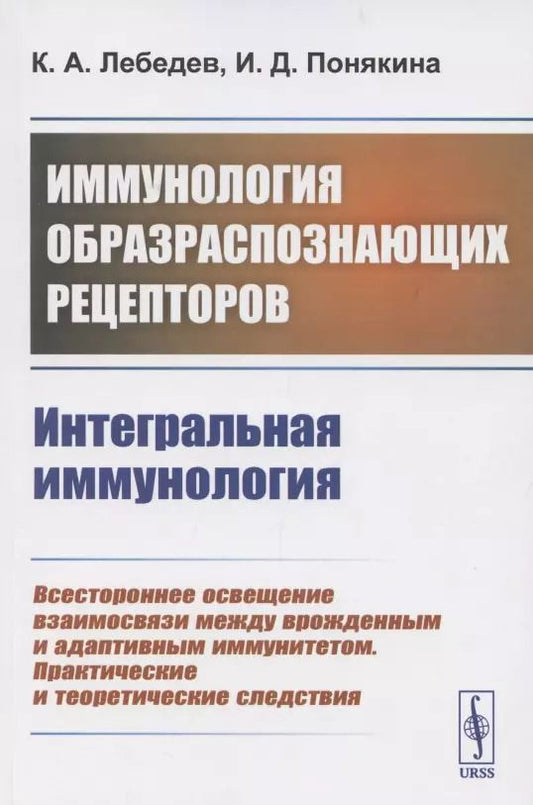 Обложка книги "Иммунология образраспознающих рецепторов. Интегральная иммунология"