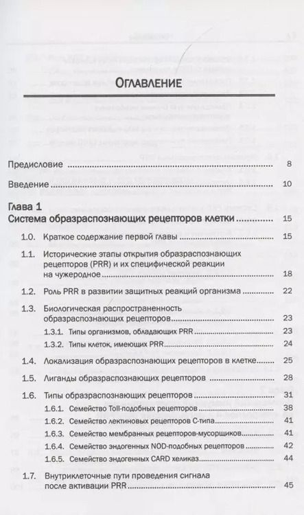 Фотография книги "Иммунология образраспознающих рецепторов. Интегральная иммунология"