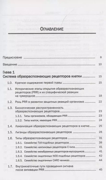 Фотография книги "Иммунология образраспознающих рецепторов. Интегральная иммунология"