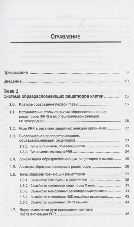 Фотография книги "Иммунология образраспознающих рецепторов. Интегральная иммунология"