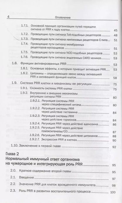 Фотография книги "Иммунология образраспознающих рецепторов. Интегральная иммунология"