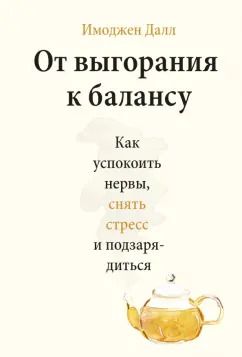 Обложка книги "Имоджен Далл: От выгорания к балансу. Как успокоить нервы, снять стресс и подзарядиться"