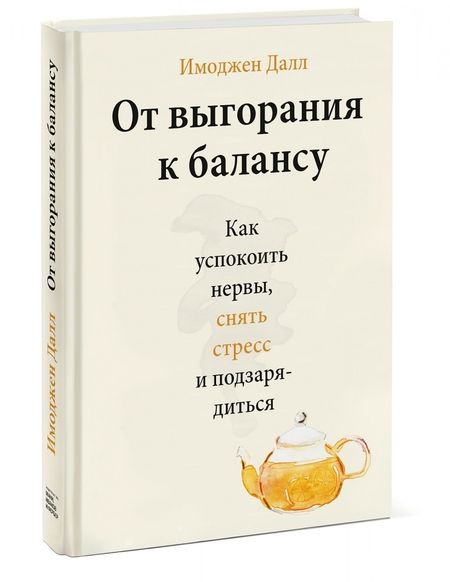 Фотография книги "Имоджен Далл: От выгорания к балансу. Как успокоить нервы, снять стресс и подзарядиться"