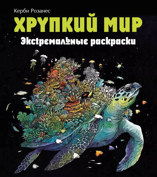 Обложка книги "Имоджен Каррел-Уильямс: Хрупкий мир. Экстремальные раскраски"