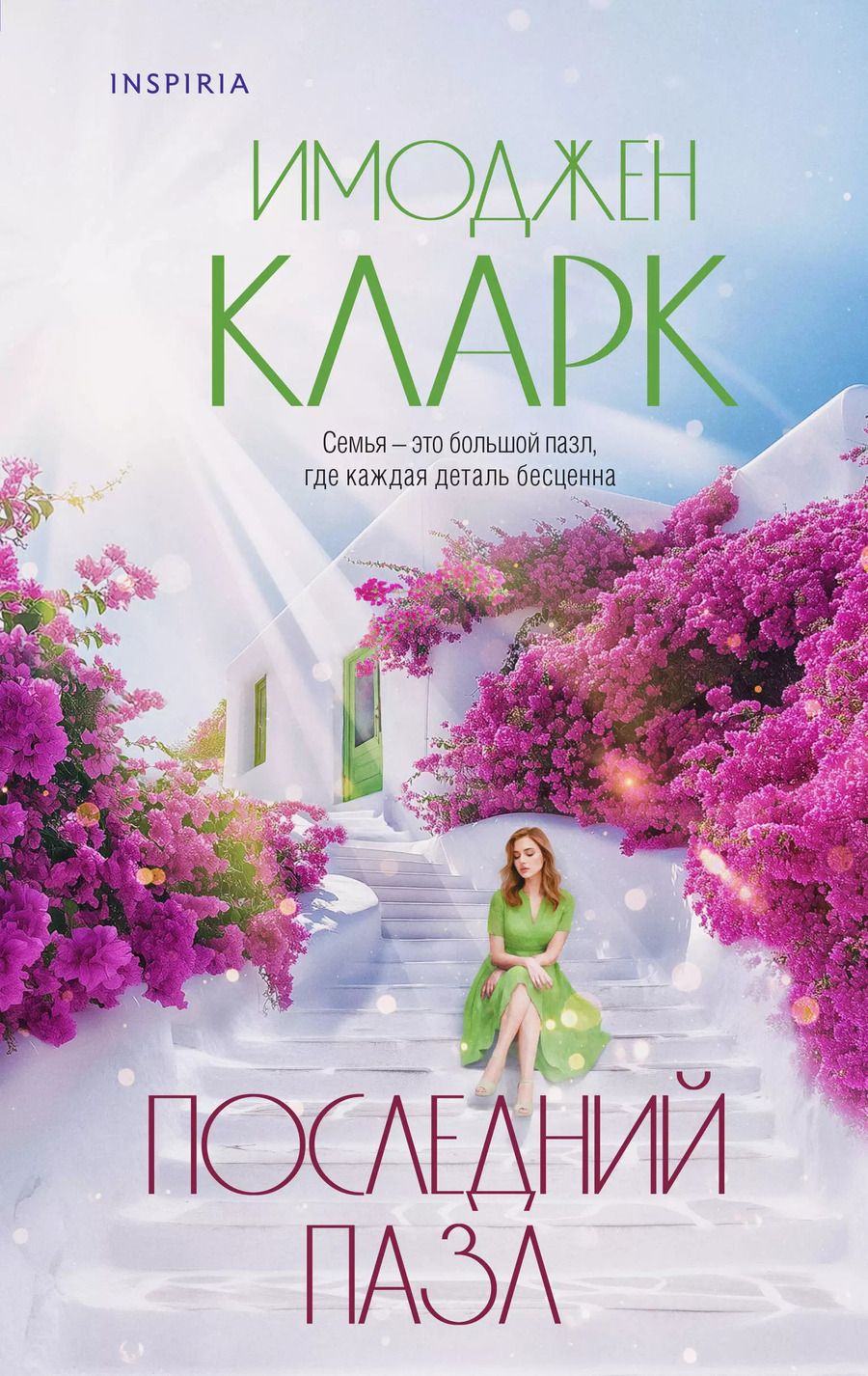 Обложка книги "Имоджен Кларк: Последний пазл"