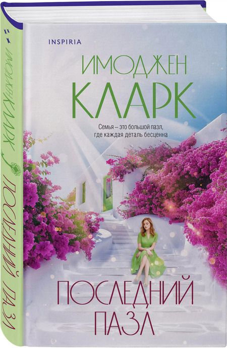 Фотография книги "Имоджен Кларк: Последний пазл"