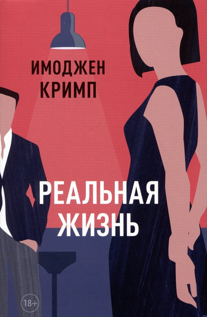 Обложка книги "Имоджен Кримп: Реальная жизнь"