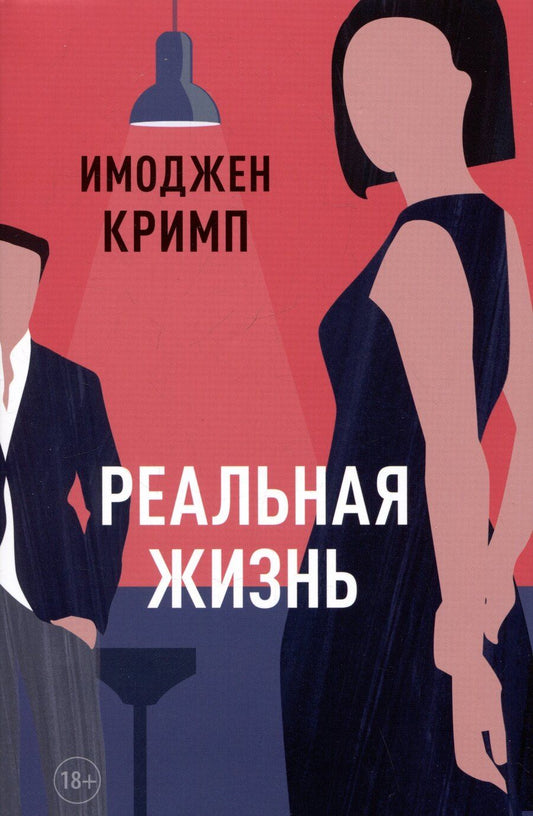 Обложка книги "Имоджен Кримп: Реальная жизнь"