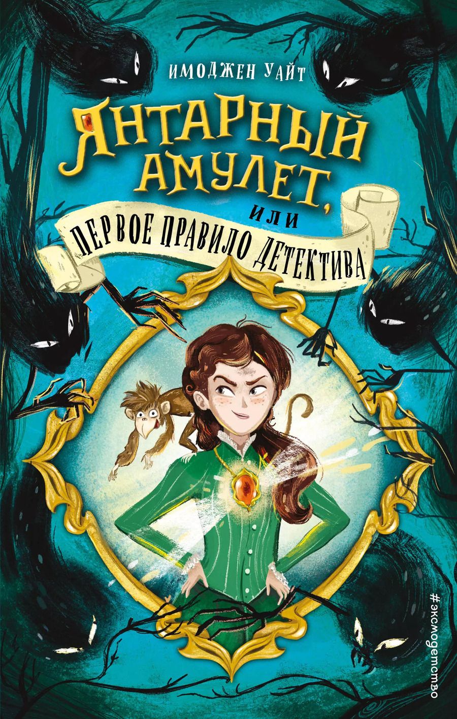 Обложка книги "Имоджен Уайт: Янтарный амулет, или Первое правило детектива"