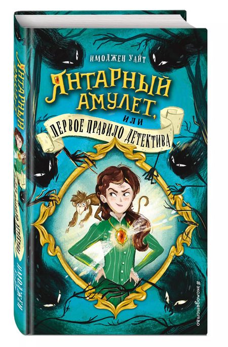 Фотография книги "Имоджен Уайт: Янтарный амулет, или Первое правило детектива"