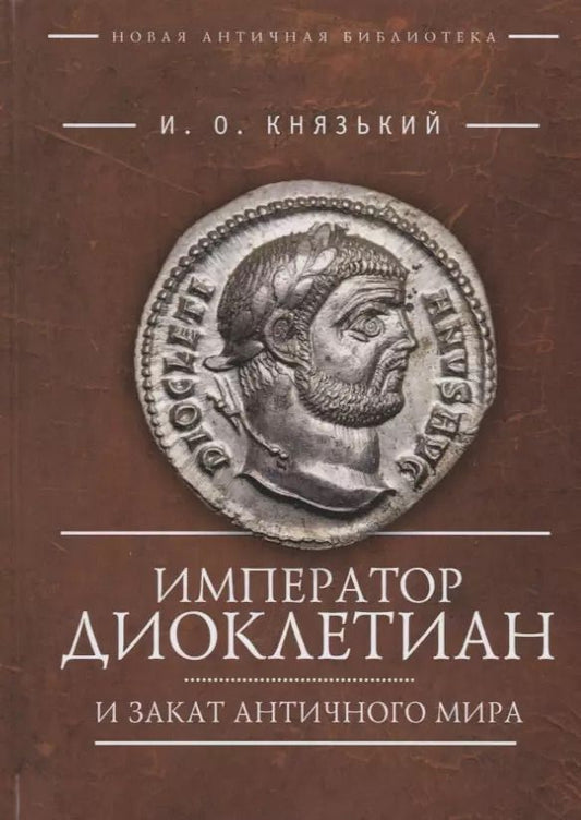 Обложка книги "Император Диоклетиан (пер)"