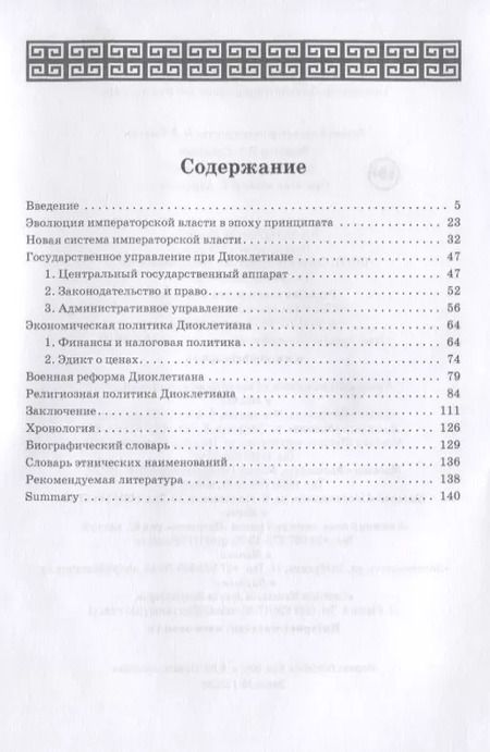 Фотография книги "Император Диоклетиан (пер)"