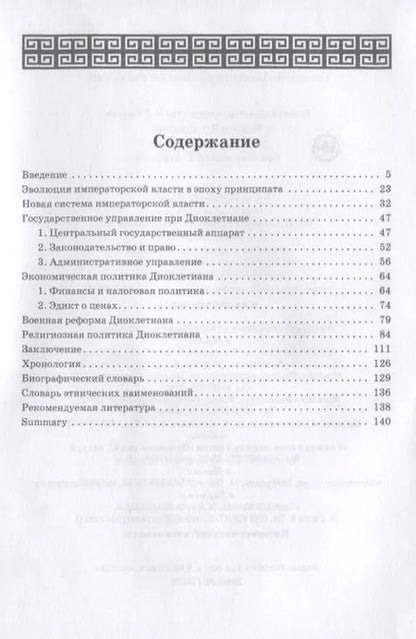 Фотография книги "Император Диоклетиан (пер)"