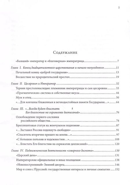 Фотография книги "Император и императрица: Терни истории, или судьба "неподражаемого" императора и "северной Семирамиды". Историческое повествование"